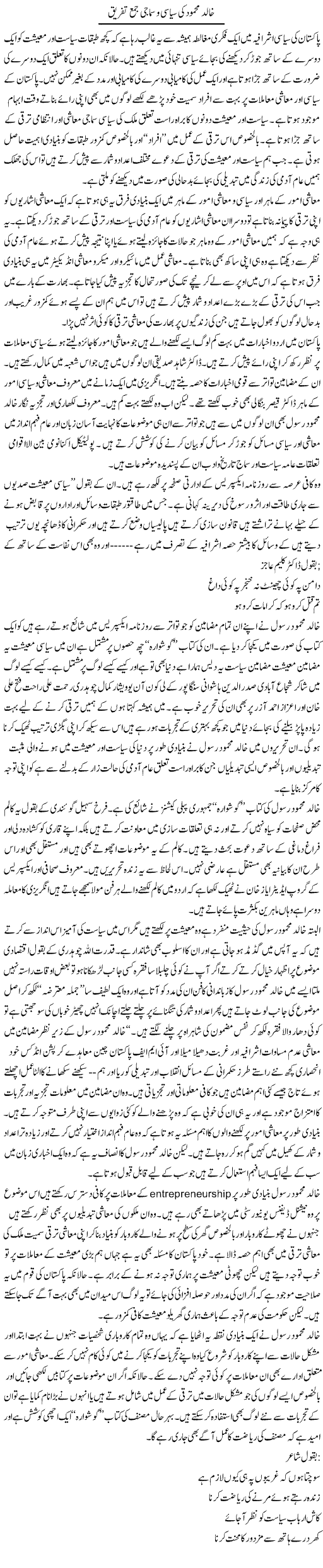 Khalid Mehmood ki siasi o samaji jama tafreeq | Salman Abid | Daily Urdu Columns