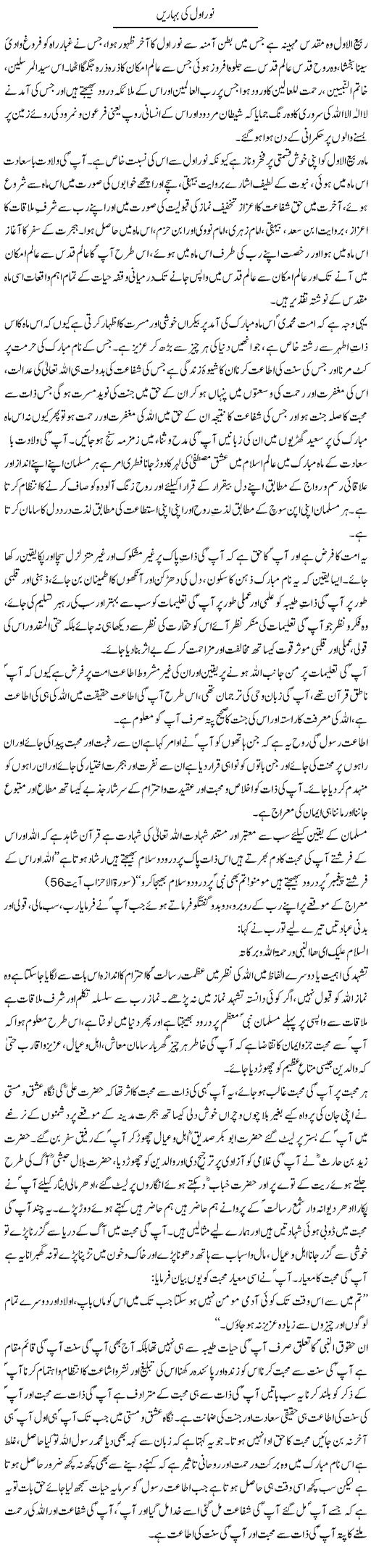 Noor Awwal Ki Baharen | Dr. Muhammad Tayyab Khan Singhanvi | Daily Urdu Columns