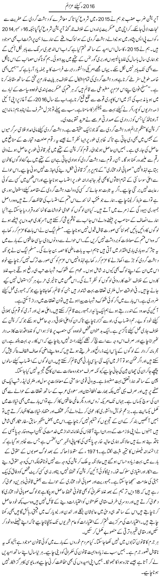 2016 ke liye azaim | Ikram Sehgal | Daily Urdu Columns
