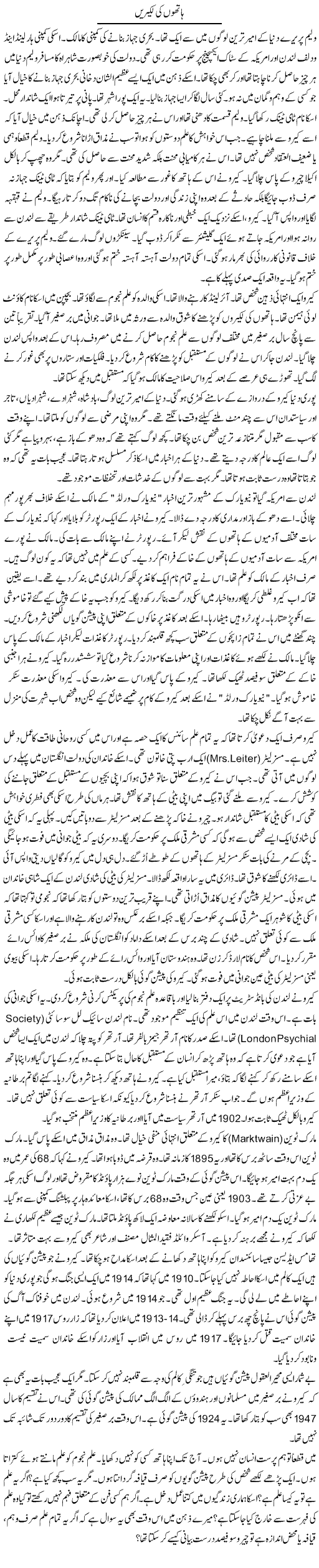 Hathon Ki Lakeerain | Rao Manzar Hayat | Daily Urdu Columns