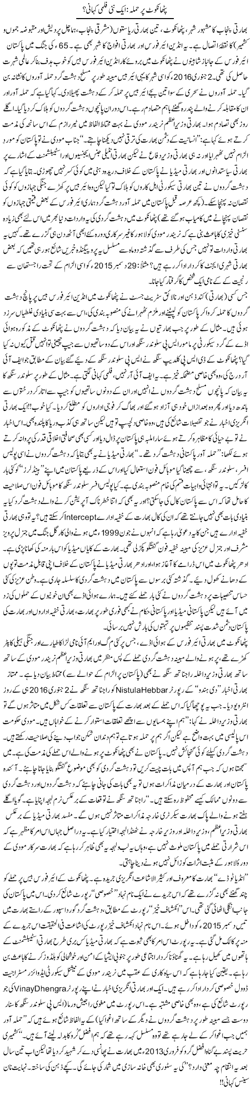 Pathankot Par Hamla: Aik Nai Filmi Kahani? | Tanveer Qaisar Shahid | Daily Urdu Columns