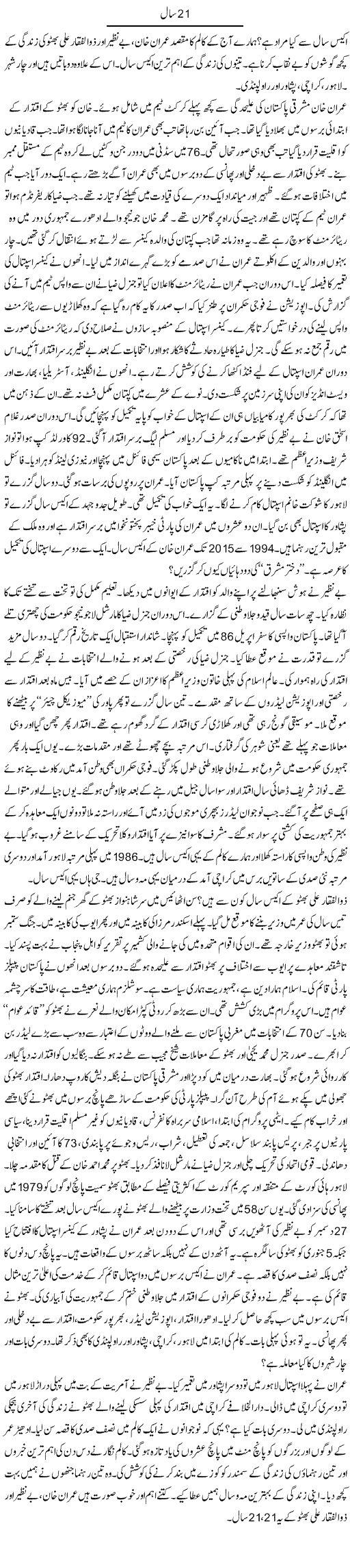 21 saal | Ibrahim Azmi | Daily Urdu Columns