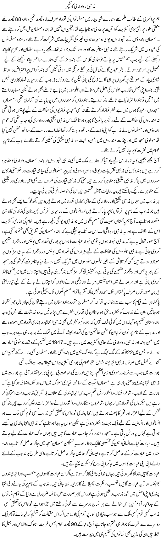Mazhabi Rawadari Ka Culture | Zahir Akhter Bedi | Daily Urdu Columns