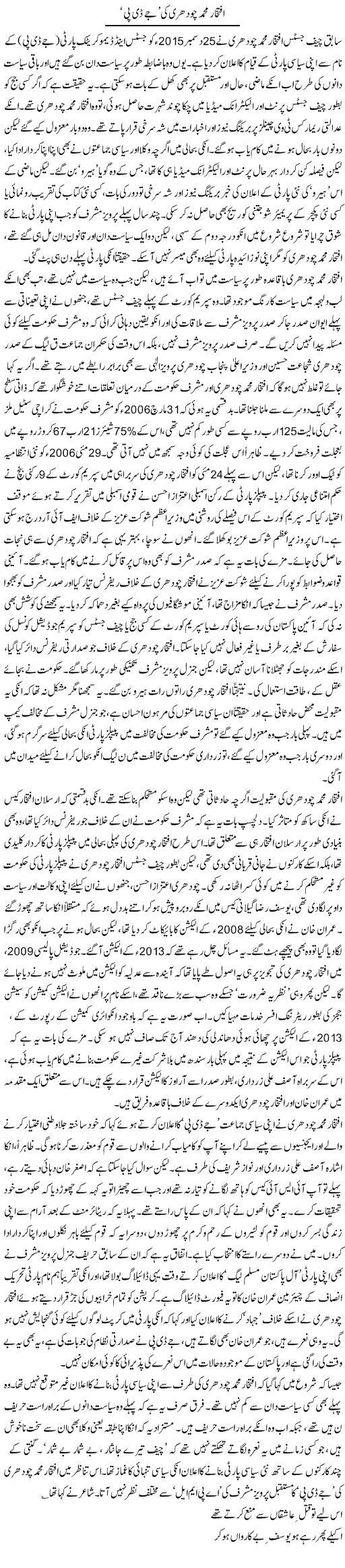 Iftikhar Mohammad chohadry ki JDP | Asghar Abdullah | Daily Urdu Columns