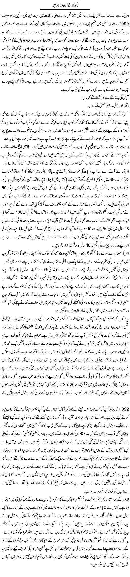 Kuch Aur Captain Darkaar Hain | Ayaz Khan | Daily Urdu Columns