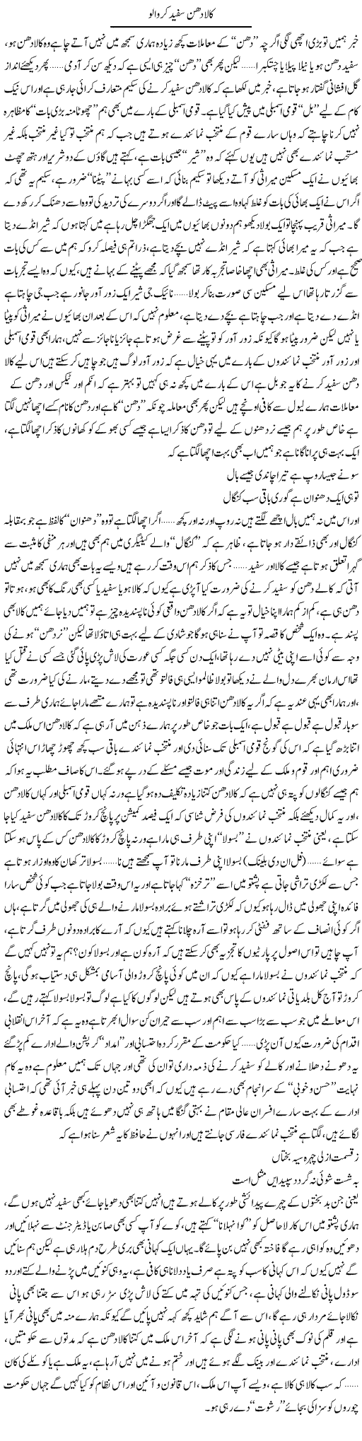 Kala Dhun Safaid Karwa Lo | Saad Ullah Jan Barq | Daily Urdu Columns