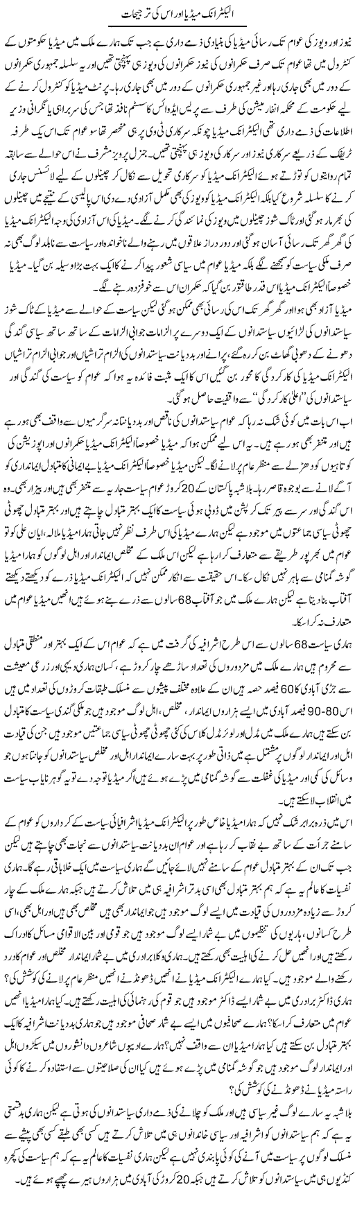 Electronic Media Aur Is Ki Tarjeehat | Zahir Akhter Bedi | Daily Urdu Columns