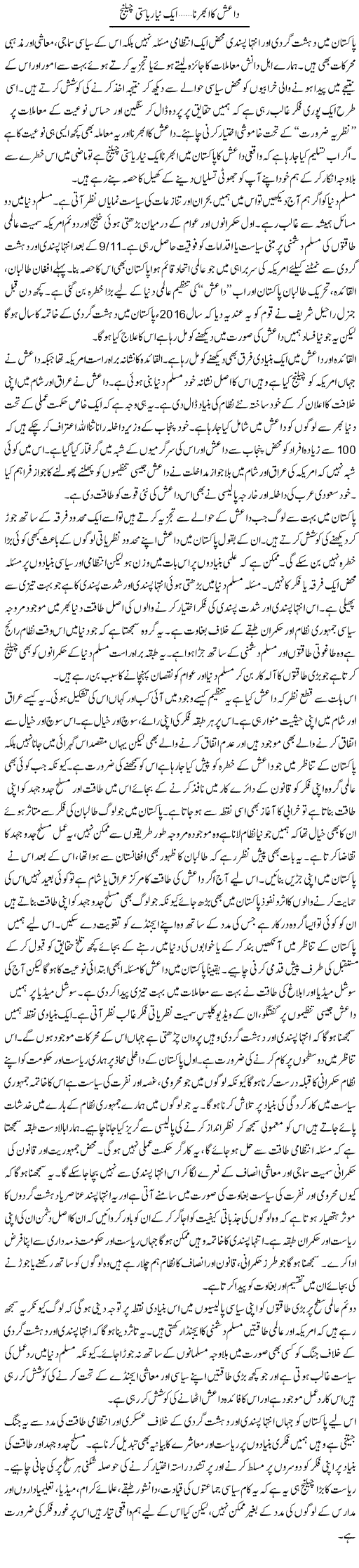 Daish Ka Ubharna, Aik Naya Reyasti Challenge | Salman Abid | Daily Urdu Columns