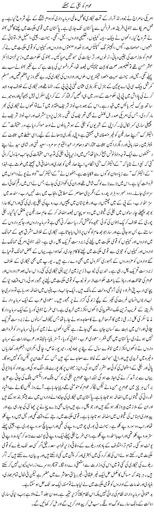 Awam Ko Bijli Ke Jhatkay | Zubair Rehman | Daily Urdu Columns