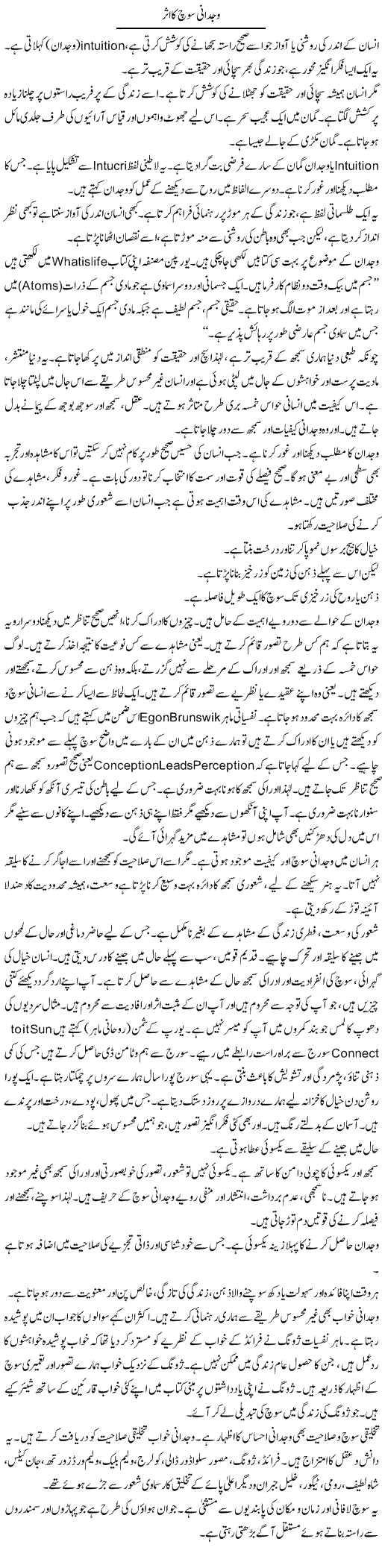 Wajdani Soch Ka Assar | Shabnam Gull | Daily Urdu Columns