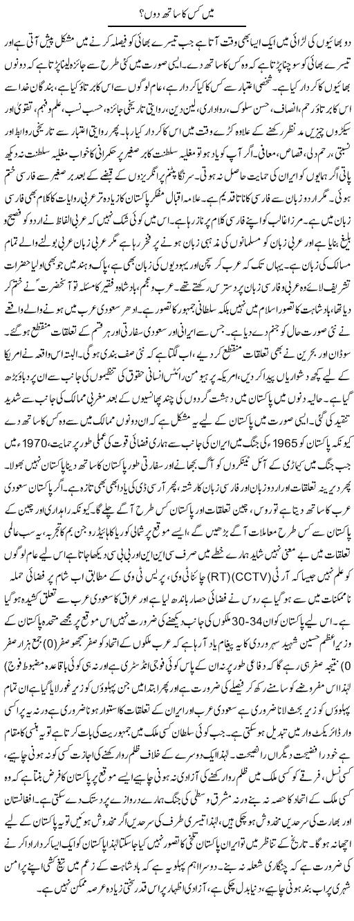 Mein Kis Ka Sath Dun? | Anees Baqar | Daily Urdu Columns