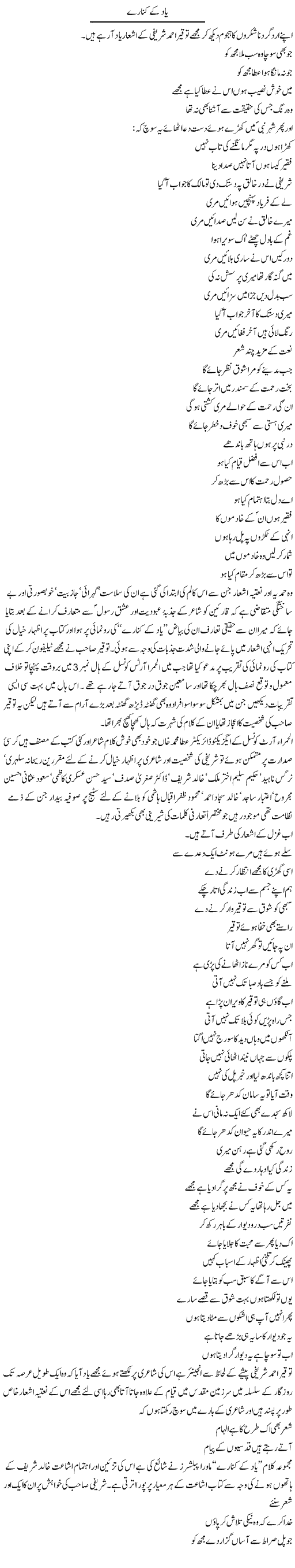 Yaad Ke Kinaray | Hameed Ahmad Sethi | Daily Urdu Columns