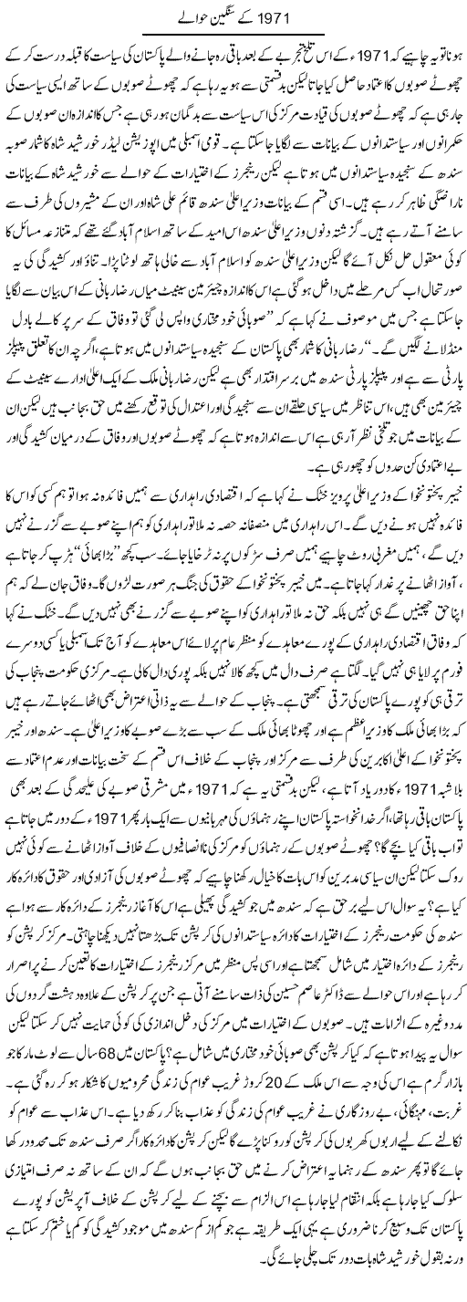 1971 ke sangeen hawalay | Zahir Akhter Bedi | Daily Urdu Columns