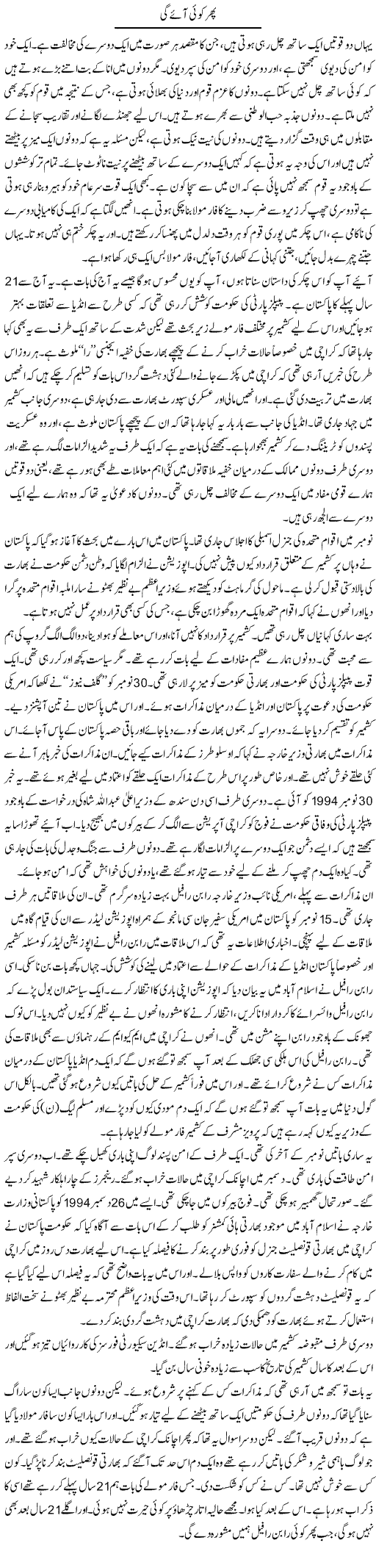 Phir Koi Aae Gi | Anees Mansori | Daily Urdu Columns