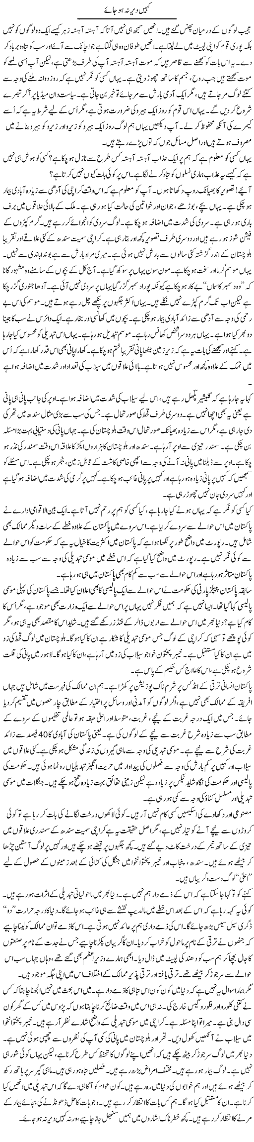 Kahin Dair Na Ho Jaye | Anees Mansori | Daily Urdu Columns
