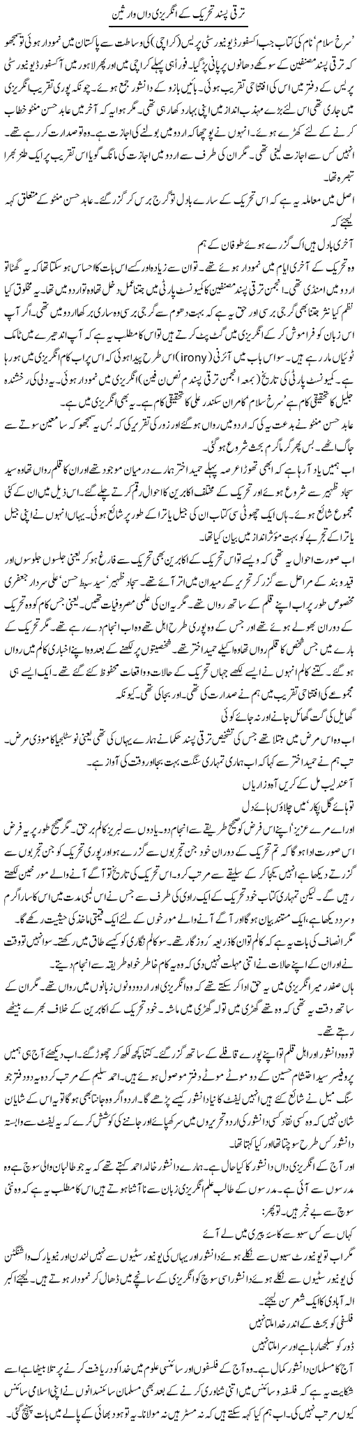 Taraqqi Pasand Tehreek Ke Angrezi Daan Warseen | Intizar Hussain | Daily Urdu Columns