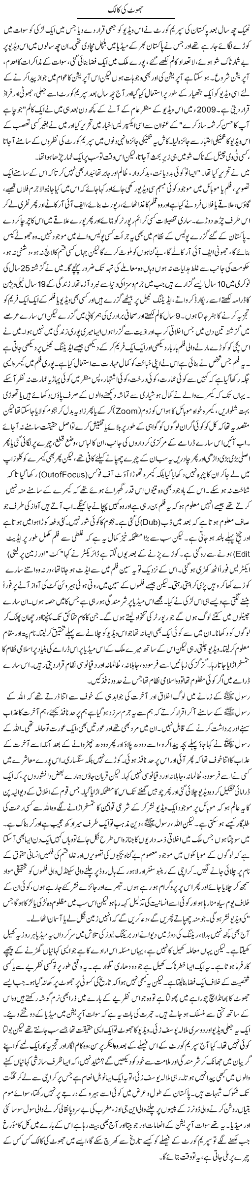 Jhoot Ki Kaalak | Orya Maqbool Jan | Daily Urdu Columns