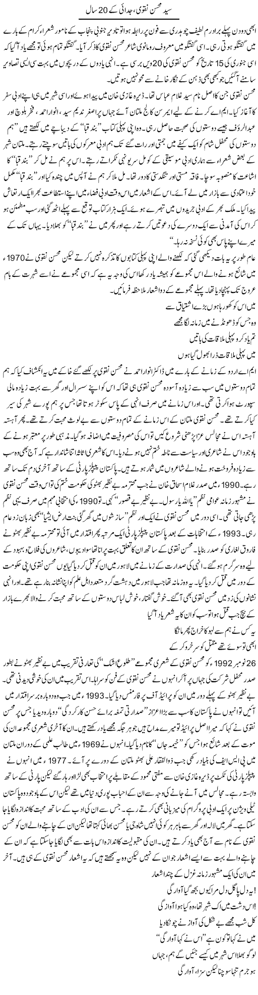 Syed Mohsin Naqvi, Judai Ke 20 Saal | Shakir Hussain Shakir | Daily Urdu Columns