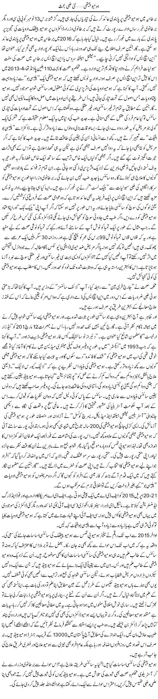 Homeo Pathi, Nai Tibbi Behas | Shaikh Jaber | Daily Urdu Columns