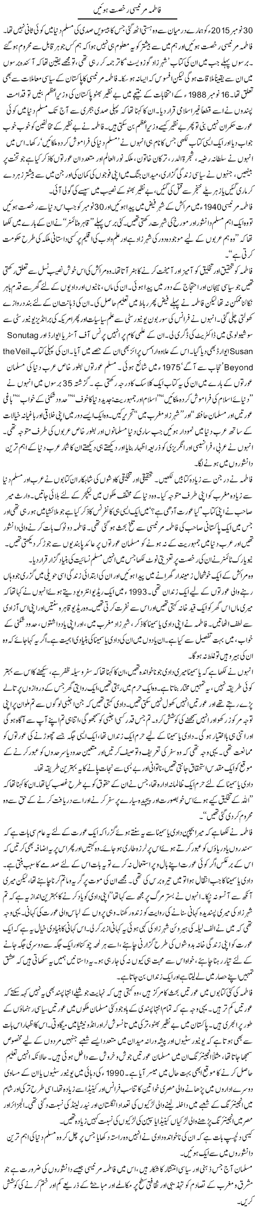 Fatima Mernesi Rukhsat Huien | Zahida Hina | Daily Urdu Columns