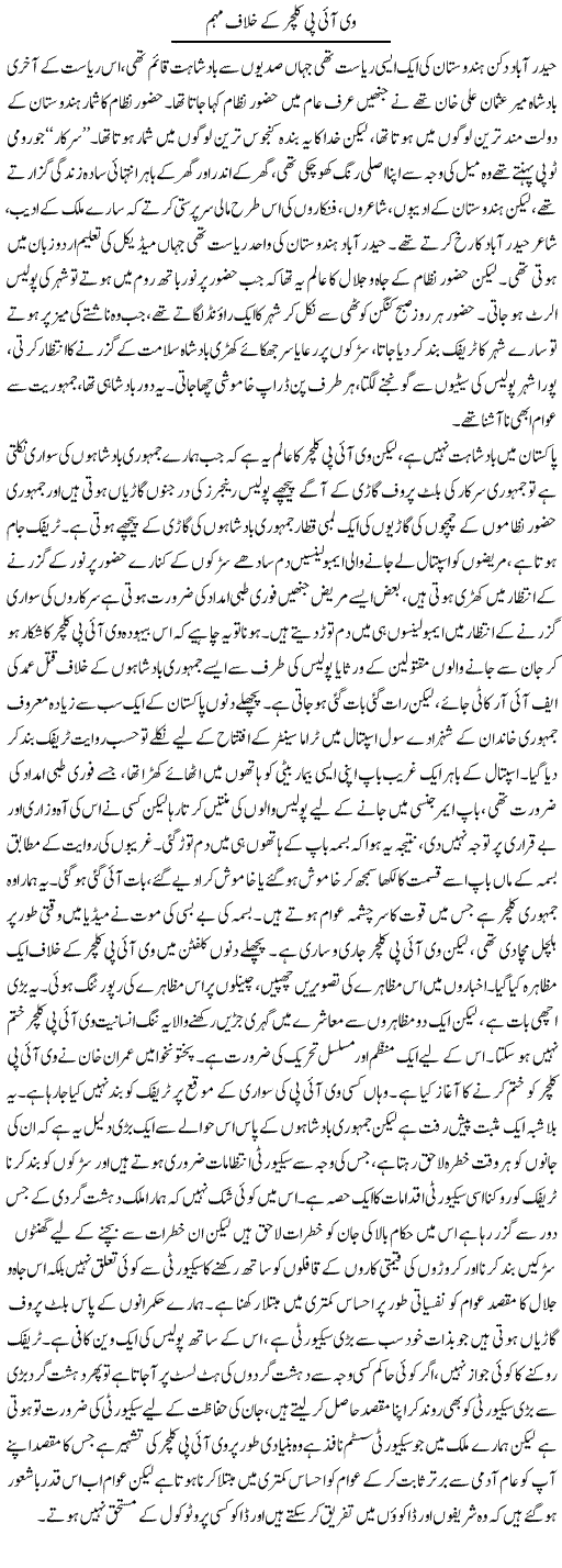 VIP culture ke khilaf muhim | Zahir Akhter Bedi | Daily Urdu Columns