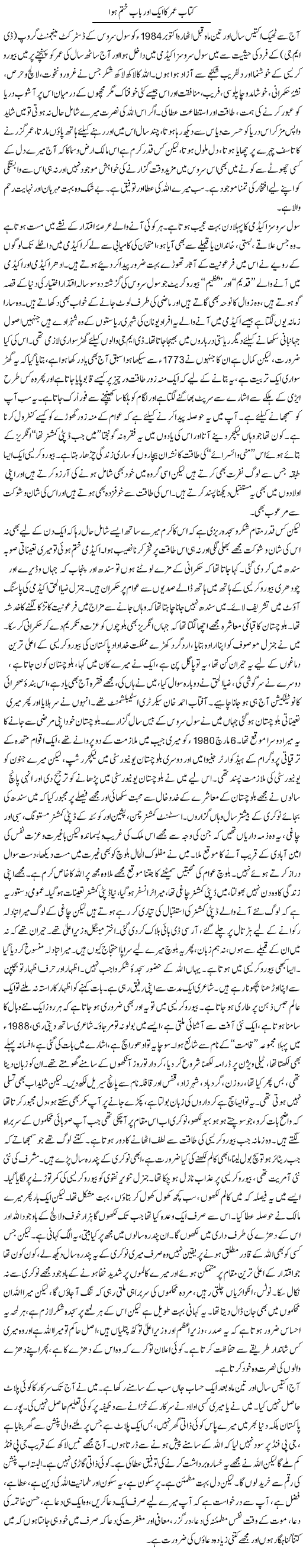 Kitab Umer Ka Aik Aor Baab Khatam Hua | Orya Maqbool Jan | Daily Urdu Columns
