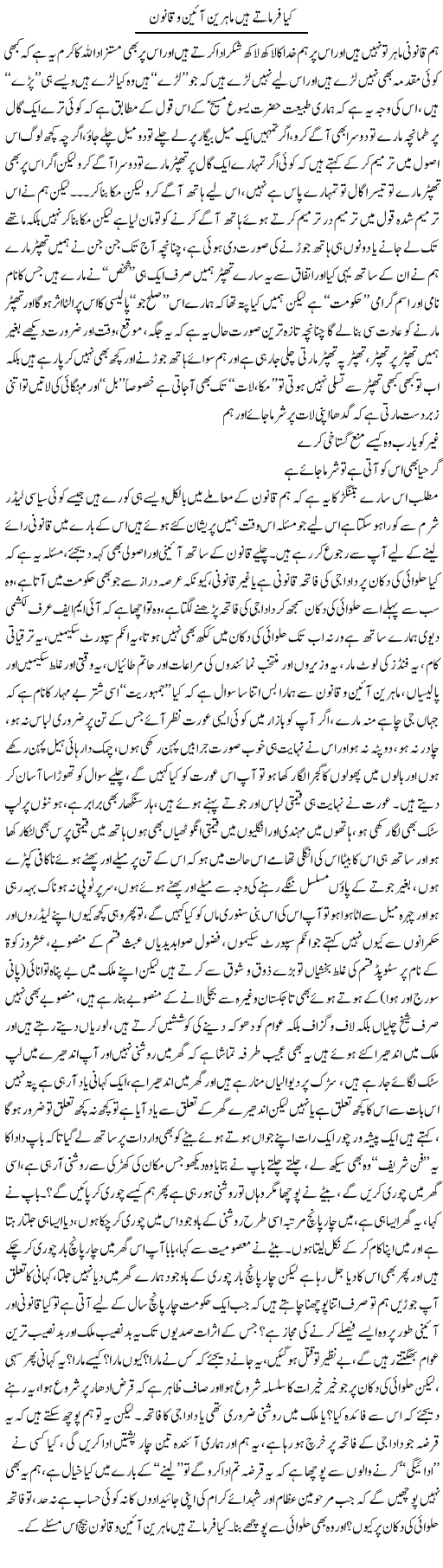 Kya Farmate Hain Mahireen Aeen O Qanoon | Saad Ullah Jan Barq | Daily Urdu Columns