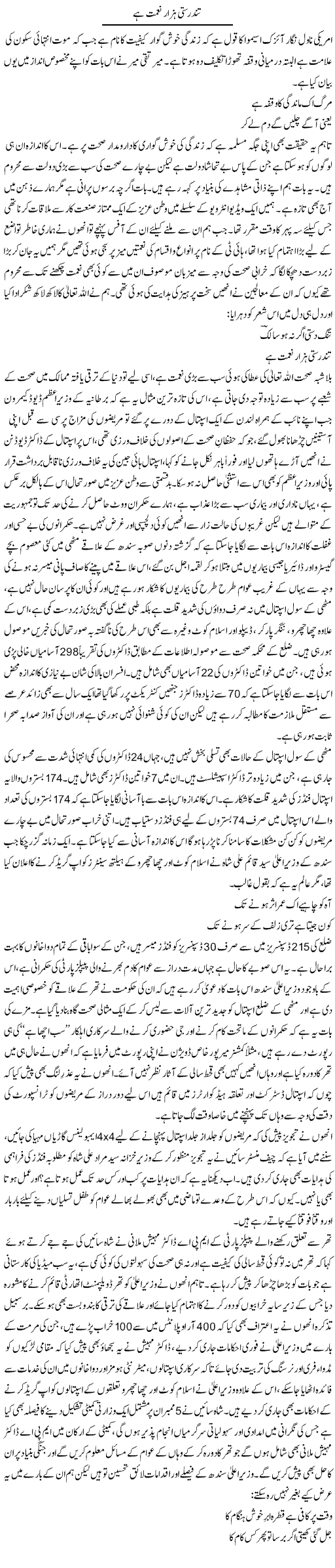 Tandrusti Hazaar Nemat Hai | Shakeel Farooqi | Daily Urdu Columns