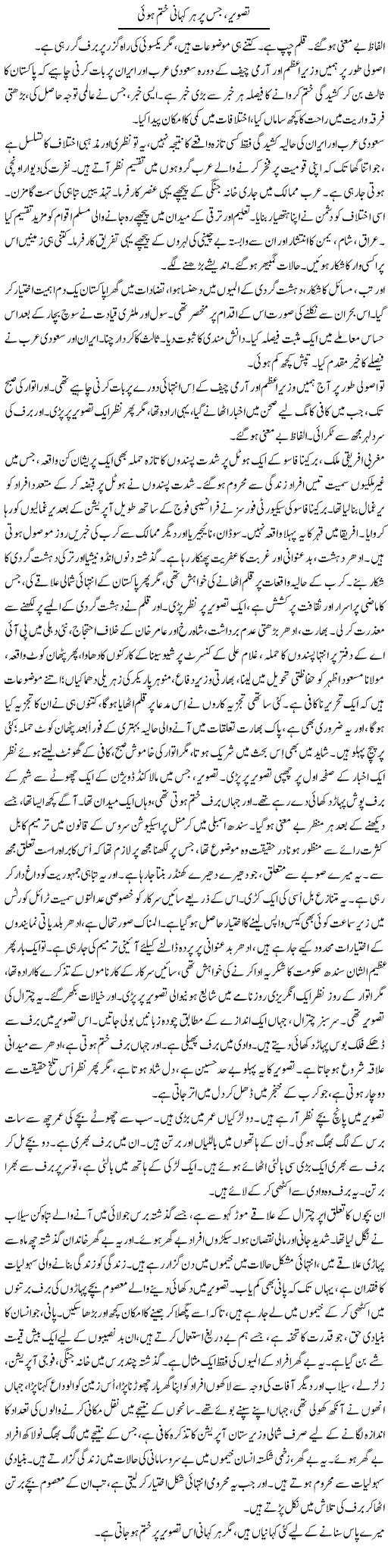 Tasveer, Jis Per Har Kahani Khatam Hui | Iqbal Khursheed | Daily Urdu Columns