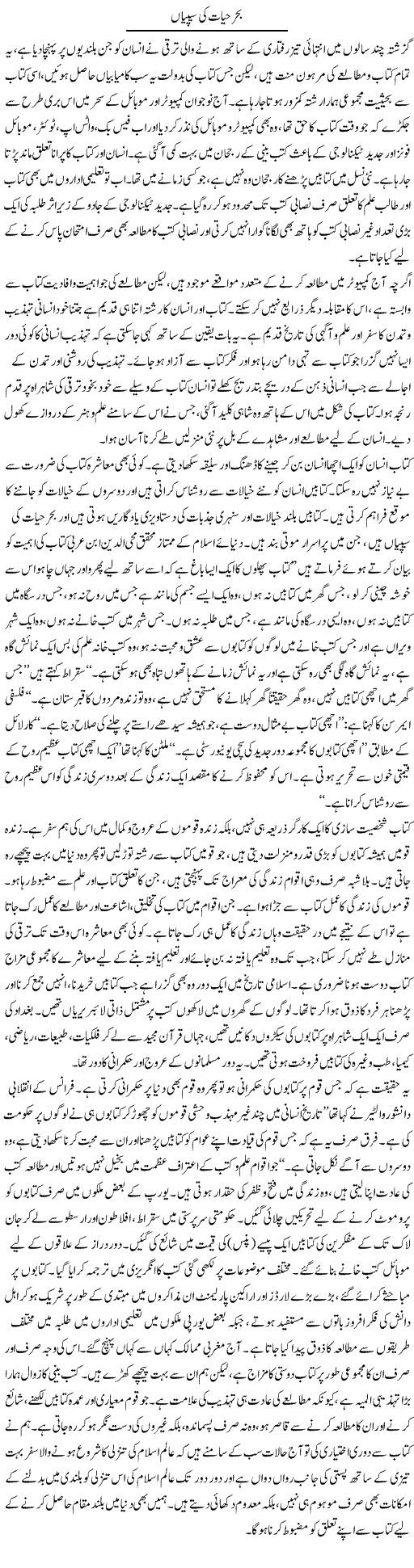 Behar Hayat Ki Seepiyan | Abid Mehmood Azaam | Daily Urdu Columns