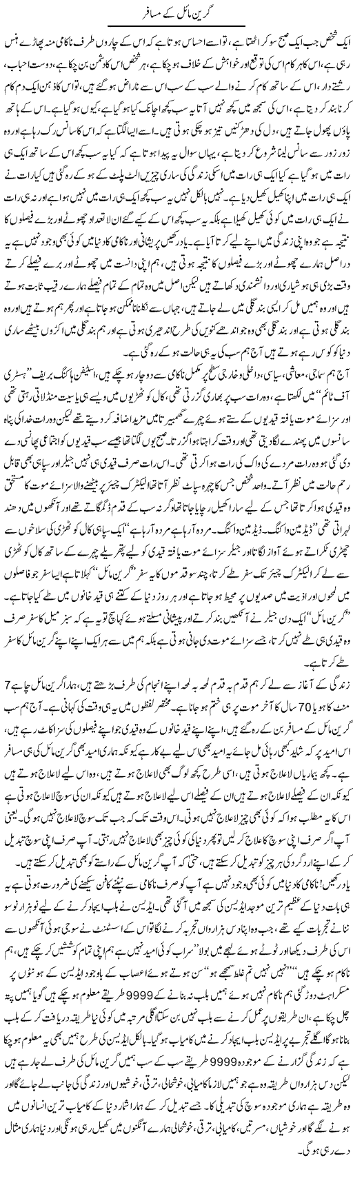 Green Mile ke musafir | Aftab Ahmad Khanzada | Daily Urdu Columns