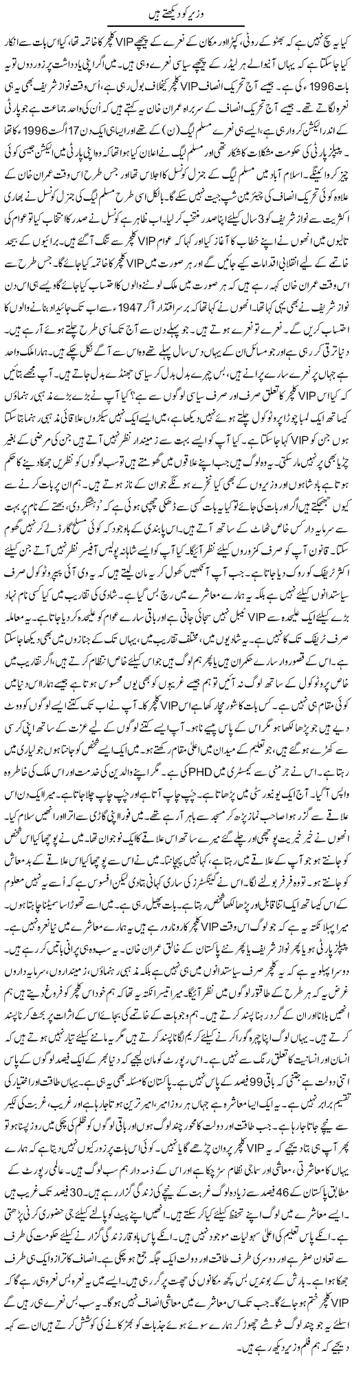 Wazir Ko Dekhte Hain | Anees Mansori | Daily Urdu Columns