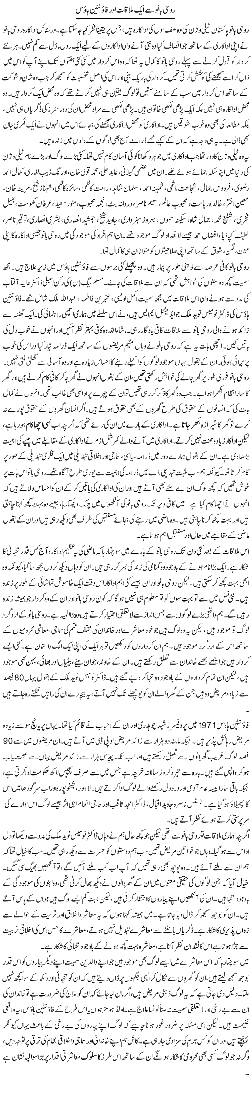 Rohi Bano se aik mulaqaat aur fountain house | Salman Abid | Daily Urdu Columns