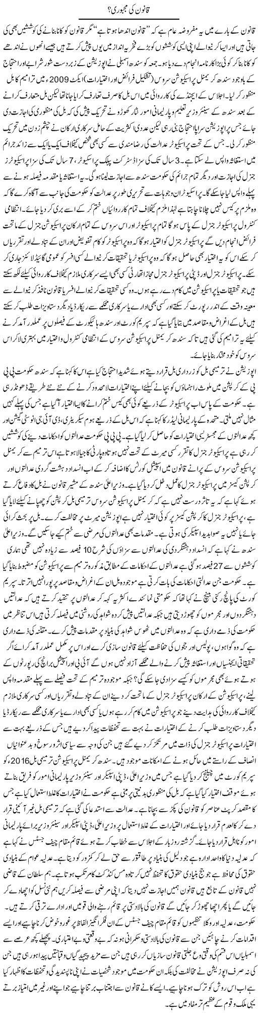 Qanoon Ki Majboori? | Adnan Ashraf | Daily Urdu Columns