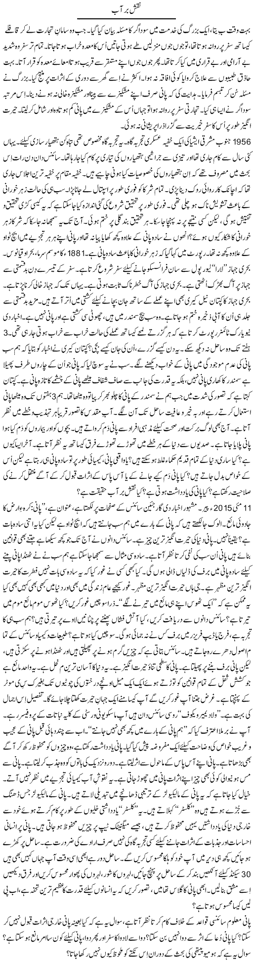Naqsh Bar Aab | Shaikh Jaber | Daily Urdu Columns