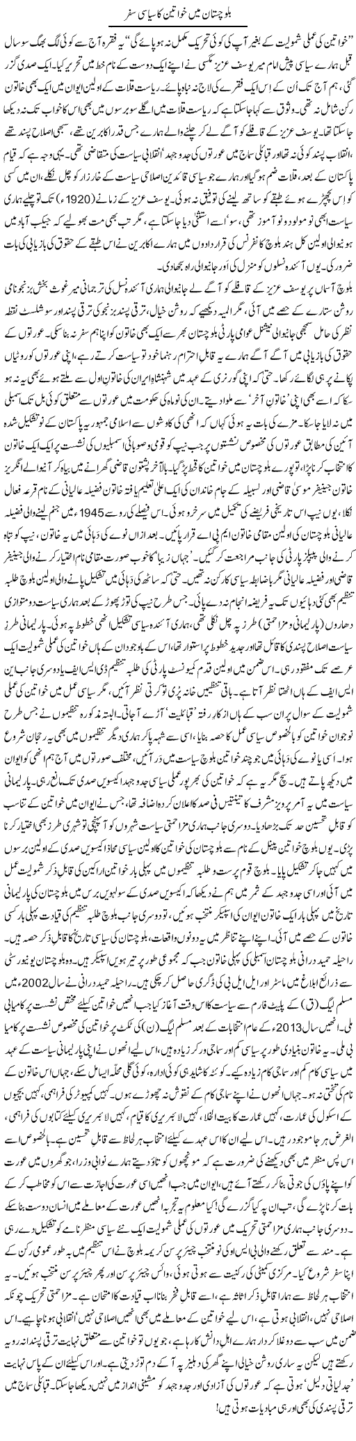 Baluchistan main khawateen ka siasi safar | Abid Mir | Daily Urdu Columns