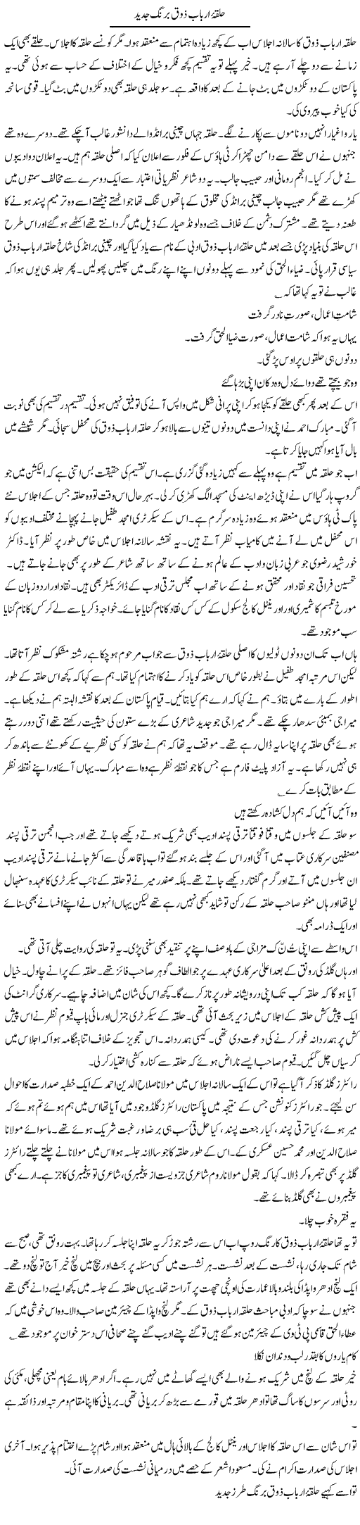 Halqa Arbab Zouq Barang Jadeed | Intizar Hussain | Daily Urdu Columns