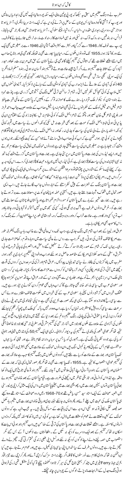 Kash Ke Aisa Hota | Anees Baqar | Daily Urdu Columns