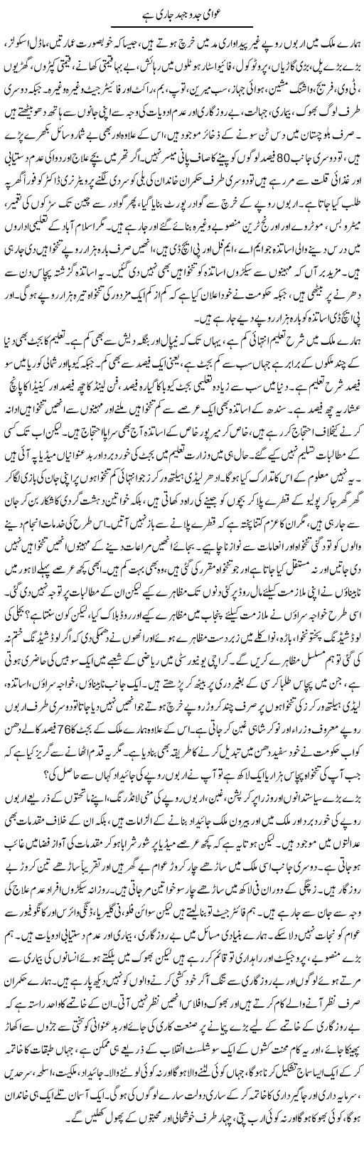 Awaami Jad-o-jehad Jari Hai | Zubair Rehman | Daily Urdu Columns
