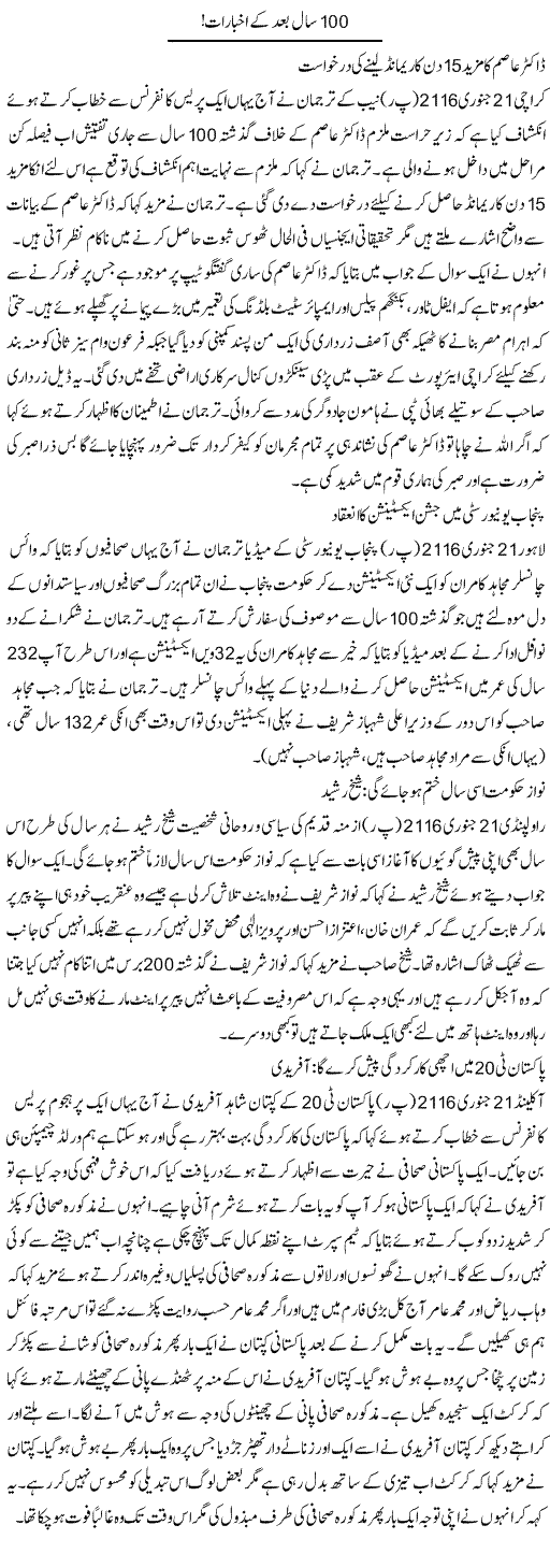 100 Saal Baad Ke Akhbarat | Aftab Iqbal | Daily Urdu Columns