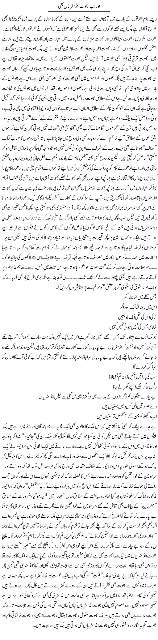 Aor Ab Bhoot Industrian Bhi | Saad Ullah Jan Barq | Daily Urdu Columns