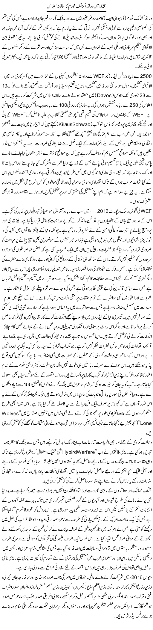 Geneva main world economic forum ka salana ijlaas | Ikram Sehgal | Daily Urdu Columns
