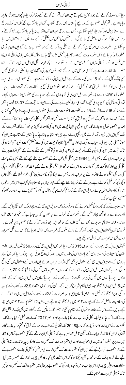 Tawanai Bohran | M.I Khalil | Daily Urdu Columns