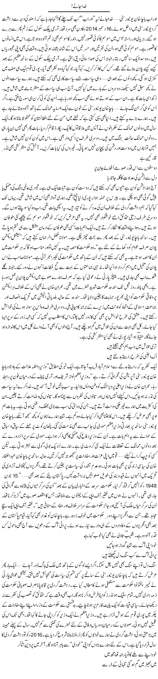 Khuda Jaane | Ejaz Hafeez Khan | Daily Urdu Columns