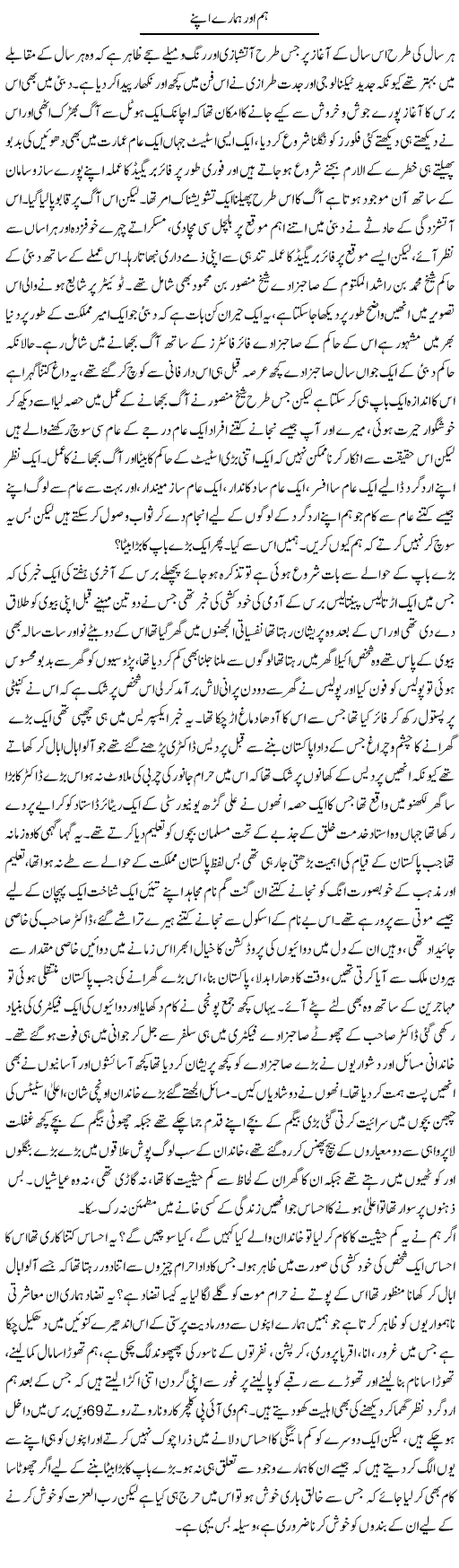 Hum Aor Hamare Apne | Shehla Ijaz | Daily Urdu Columns