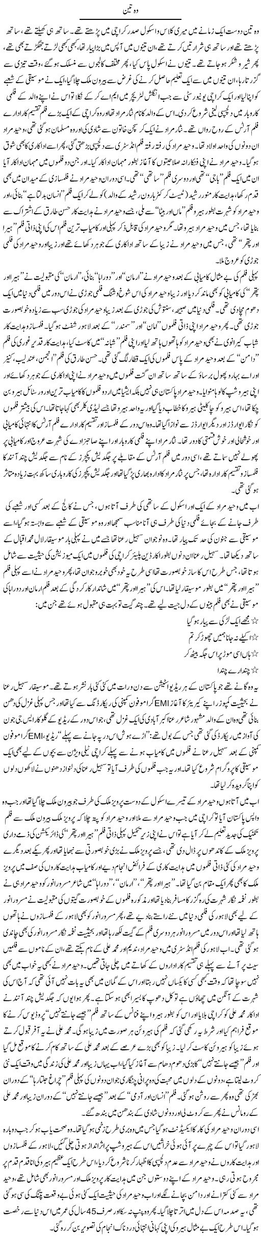 Wo Teen | Younus Hamdam | Daily Urdu Columns