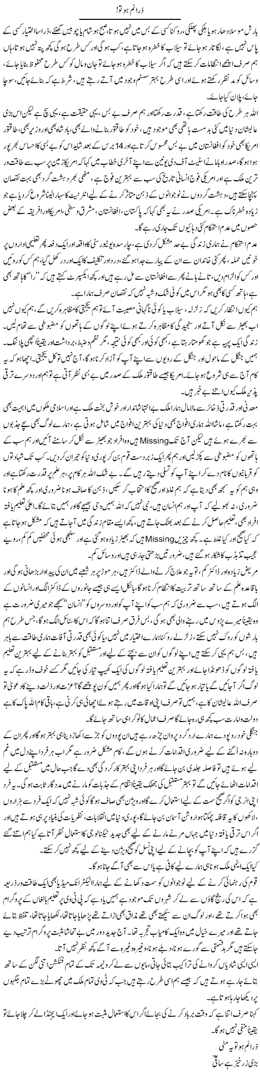 Zara Num Ho To | Farah Naz | Daily Urdu Columns