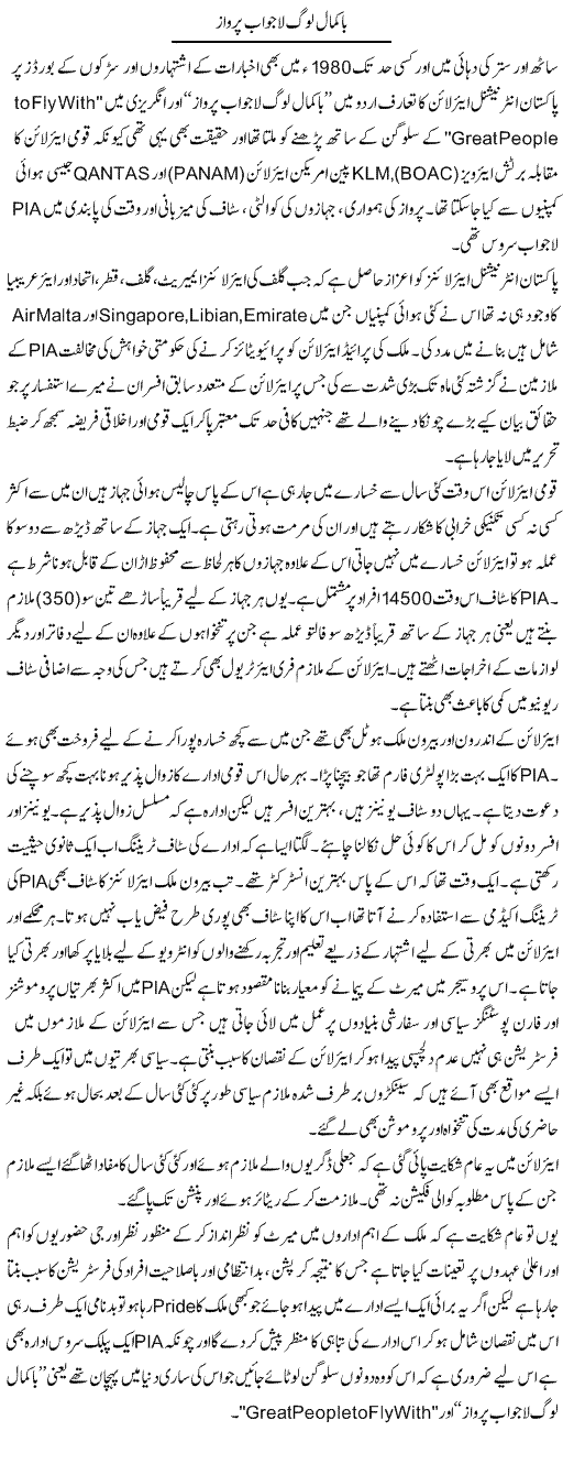 Bakamaal Log Lajawab Parwaaz | Hameed Ahmad Sethi | Daily Urdu Columns