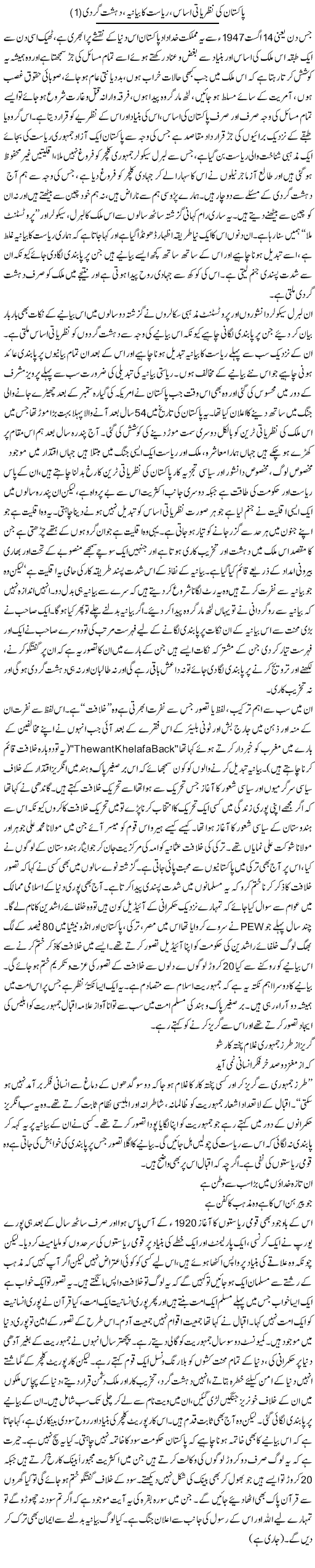Pakistan ki nazriati asaas, riasat ka bayania, dehshat gardi (1) | Orya Maqbool Jan | Daily Urdu Columns