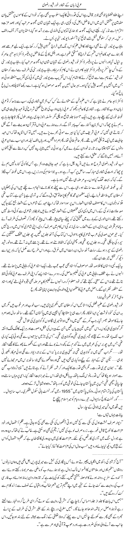 Arabi Zabaan Ke Shanawer Khurshid Rizvi | Intizar Hussain | Daily Urdu Columns